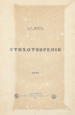 [Первая книга]. Фруг С.Г. Стихотворения. СПб.: Тип. А.С. Суворина, 1885.